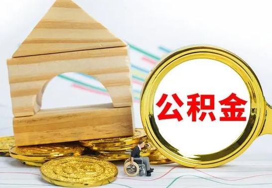 宁阳公积金一次性提（一次性提公积金的条件）